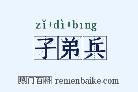 子弟兵是什么意思的图片